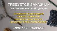Требуется заказчик на пошив женской одежды