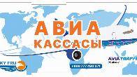 Авиакасса "АэроСервис КейДжи". Выгодные тарифы для перелета в любом на