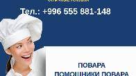 Работа на Иссык Куле! Требуются повара, помощник повара, пиццерист