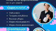 КЛИНИНГОВЫЕ УСЛУГИ Уборка всех видов и любой сложности