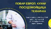 В кафе требуются: посудомойщица, техничка, повар европ. кухни