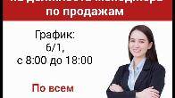 Требуются девушки от 18 до 30 лет на должность менеджера по продажам