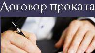 Проверка и составление договоров проката в Москве