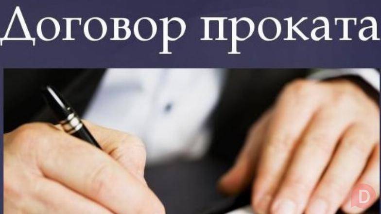 Проверка и составление договоров проката в Москве Moscow - изображение 1