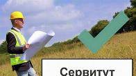 Установление сервитута для юридических лиц в Москве