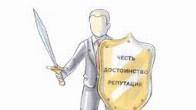 Защита чести, достоинства и деловой репутации для юр. лиц в Москве