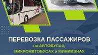 Перевозка пассажиров по Кыргзыстану на автобусах, микроавтобусах