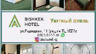 Уютный отель "A Hotel Bishkek", рядом ТЦ VEFA
