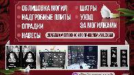 ИЗГОТОВЛЕНИЕ ПАМЯТНИКОВ НА ЗАКАЗ И ЛЮБОЙ ФОРМЫ
