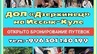 ДОЛ «Дзержинец» на Иссык-Куле. Открыто бронирование путевок