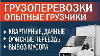 Грузоперевозки, переезды, грузчики