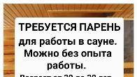 Требуется парень для работы в сауне.