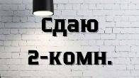 Сдаю 2х комн.кв. на Токтогула / Тоголок Молдо.