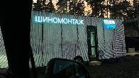Требуются шиномонтажники на вахту в Москве