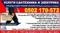 Услуги сантехника в Бишкеке. Сантехник, электрик Бишкек