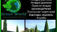 "Green world". Ландшафтный дизайн, автополив, озеленение, газон