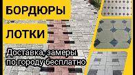 Евробрусчатка, бордюры, лотки