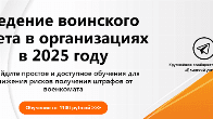 Предпочитаете обучиться верно вести воинский учет?
