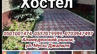 Гостиница, хостел. Аламединский рынок