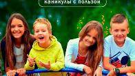 Летний лагерь Юные Знатоки. Частная школа ОБРАЗОВАНИЕ ПЛЮС I