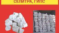 Известь побелочная, для штукатурки. Селитра, гипс
