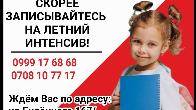 Ваш ребенок не готов к школе? Скорее записывайтесь на летний интенсив!