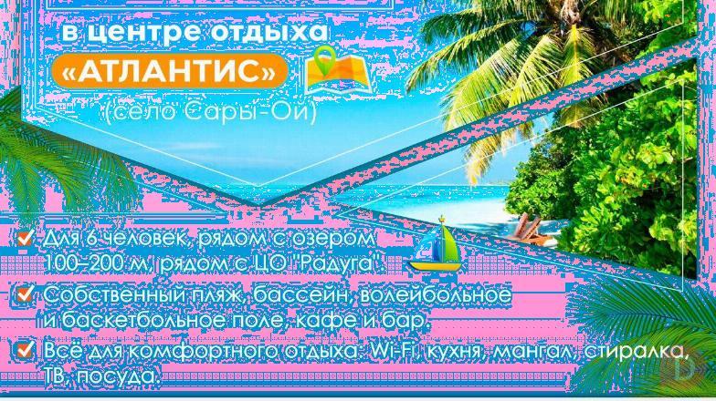 Сдаётся коттедж в центре отдыха "Атлантис" (Сары-Ой) на Иссык-Куле! Bishkek - изображение 1