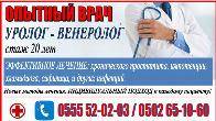 Опытный врач – уролог – венеролог