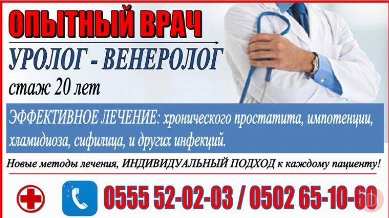Опытный врач – уролог – венеролог Bishkek - изображение 1