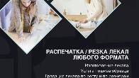 Распечатка (резка) лекал любого формата