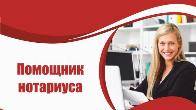 Требуется помощник нотариуса с опытом работы.