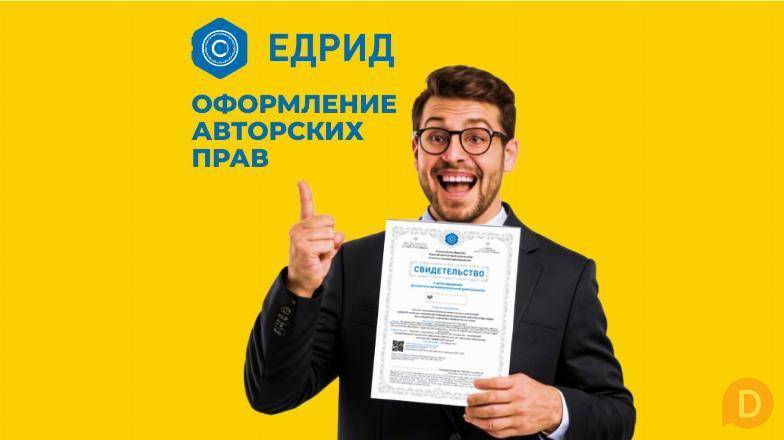 Помощь в оформление авторских прав St. Petersburg - изображение 1