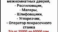 Требуются: сборщики на производство межкомнатных дверей, распиловщик,