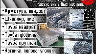 Металл в оптом и в розницу