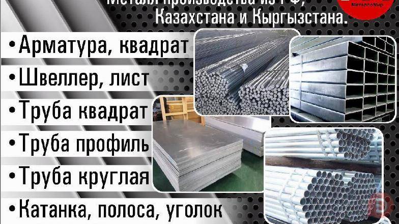 Металл в оптом и в розницу Бишкек - изображение 1