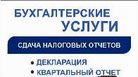 Бухгалтерские услуги. Сдача налоговых отчётов