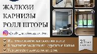 Жалюзи. Карнизы. Роллы-шторы.