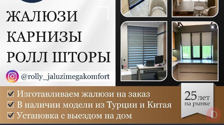 Жалюзи. Карнизы. Роллы-шторы. Bishkek - изображение 1