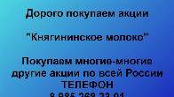 Купим акции «Княгининское молоко»