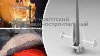 кмз освоил производство якорей Матросова
