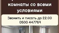 В hostellife сдаются 2х, 3х и 4х местные комнаты со всеми условиями.