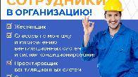 Требуются жестянщик, слесарь по монтажу и изготовлению вент.сист., про