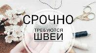 Требуются швеи в цех . город Бишкек.