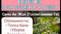 Вакансия: работник в загородную усадьбу