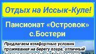 Отдых на Иссык Куле. Пансионат «Островок» с.Бостери