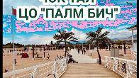 Сдаётся уютный коттедж в с. Чок-Тал ЦО Палм Бич.