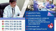 Клиника «Бикард» Диагностика Поликлиника Стационарное лечение кардиол