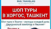 Шоп туры в Хоргос, Ташкент