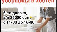 Требуется уборщица в хостел