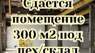 Сдам помещение 300 м² под сварочный цех / склад, Интергельпо, б/п